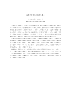 太陽の光で水の世界を覗く - Aquaphotomics