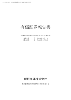 有価証券報告書 - 飯野海運株式会社
