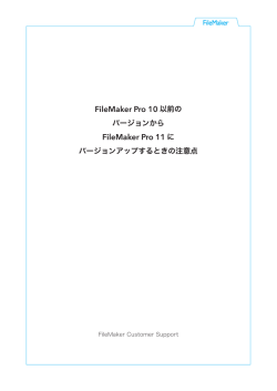 FileMaker Pro 10 以前の FileMaker Pro 11 に
