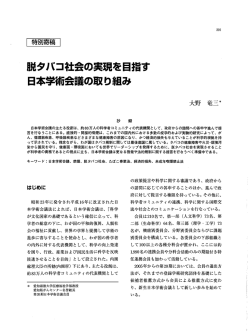 脱タバコ社会の実現を目指す 日本学術会議の取り組み