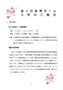 桜 ヶ 丘 延 寿 ホ ー ム 入 所 の ご 案 内