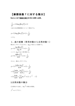 【摩擦係数 f に対する微分】