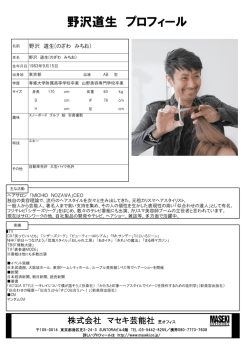 野沢道生 プロフィール