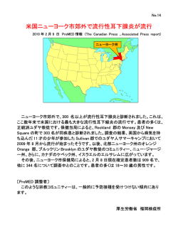 米国ニューヨーク市郊外で流行性耳下腺炎が流行