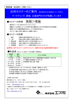 セミナーの特徴 実践＞理論 セミナーの効果 マーケティング、調査、企画