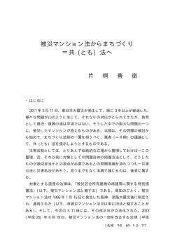 被災マンション法からまちづくり ＝共 (とも) 法へ