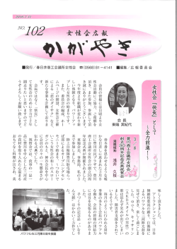 かがやき Vol.102号 - 春日井商工会議所 女性会