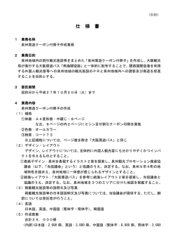 泉州周遊クーポン付冊子作成業務仕様書（別紙