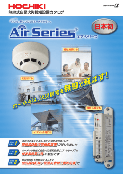 無線式自動火災報知設備カタログ