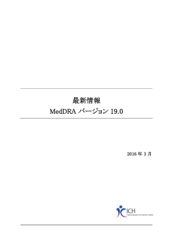 最新情報 MedDRA バージョン 19.0
