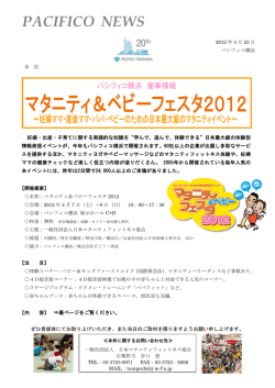 PDF形式】4/7～8『マタニティ＆ベビーフェスタ2012