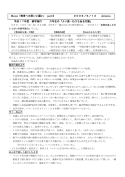 平成17年度 修学旅行 六年生の「よい姿・ねうちある行動」 Memo ｢教育