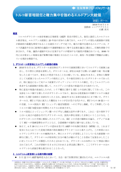 トルコ新首相就任と権力集中を強めるエルドアン大統領