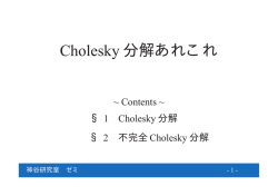 cholesky - 神谷研究室・ホームページへ