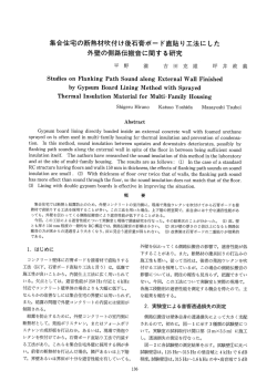 集合住宅の断熱材吹付け後石膏ボー ド直貼り工法にした 外壁