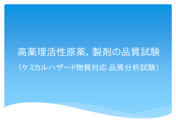 高薬理活性原薬，製剤の品質試験