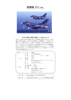 戦闘機 F-2（空幕）