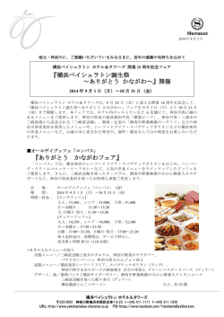 『ありがとう かながわフェア』 『横浜ベイシェラトン誕生祭 ～ありがとう