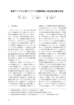 東南アジアから東アジアへの国際移動と再生産労働の変容