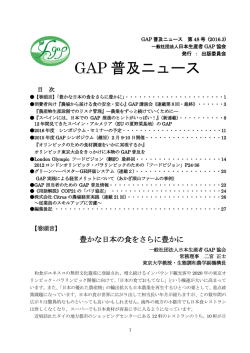 GAP 普及ニュース - 一般社団法人 日本生産者GAP協会