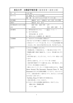 東北大学 交換留学報告書（2009－2010）