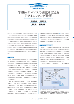 半導体デバイスの進化を支えるドライエッチング装置（PDF形式、625k