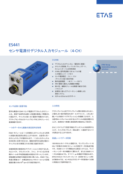 ES441 センサ電源付デジタル入力モジュール（4-CH）フライヤー