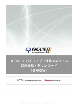 OCCSモバイルアプリ ダウンロードマニュアル