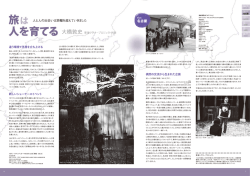 （東海シアタープロジェクト代表）「旅は人を育てる」（PDF:927KB）