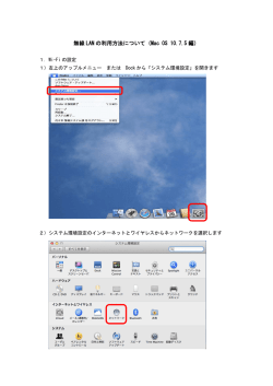 無線 LAN の利用方法について（Mac OS 10.7.5 編）