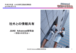 社外との情報共有 - 日本情報システム・ユーザー協会
