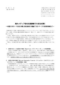 海外メディア取材支援事業で大きな成果!!