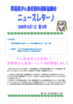～主な記事～ 特集：群馬県がん患者ﾐｰﾃｨﾝｸﾞ2009開催しました （1頁～3