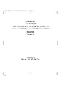 連結注記表、個別注記表 - 株式会社KADOKAWA 企業情報