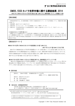CMOS /CCD カメラ世界市場に関する調査結果 2014