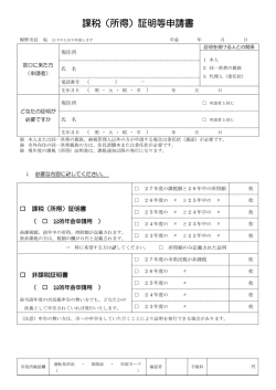 課税（所得）証明等申請書