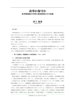 「改革か保守か 改革開放後の中国の経済政策とその変遷