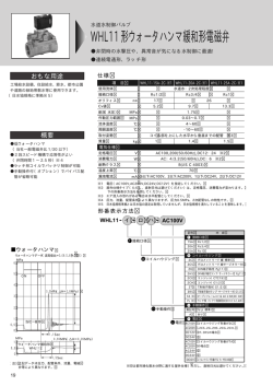 WHL11形ウォータハンマ緩和形電磁弁