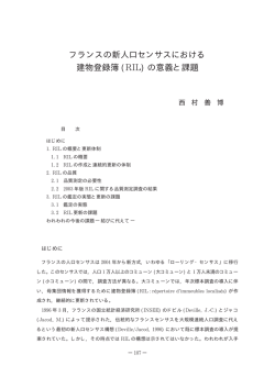 フランスの新人口センサスにおける 建物登録簿 ( ) の意義と課題