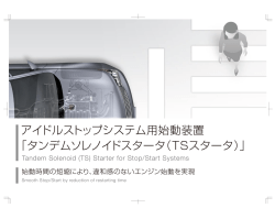 アイドルストップシステム用始動装置 「タンデムソレノイドスタータ（TS