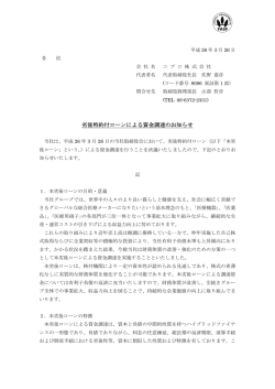 劣後特約付ローンによる資金調達のお知らせ