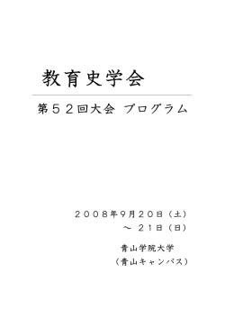 第52回 - 教育史学会のホームページ