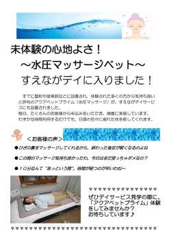 未体験の心地よさ！ ～水圧マッサージベット～ すえながデイに入りました！