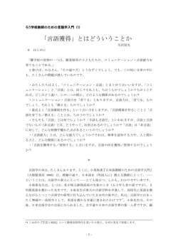 第1回 ｢言語獲得｣とはどういうことか