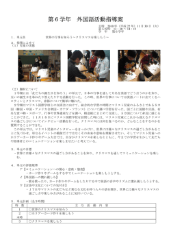 第6学年 外国語活動指導案