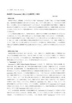 助成研究（Conversion と廻心との比較研究）の報告