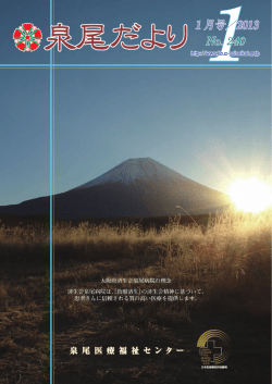 25年1月号 - 大阪府済生会泉尾病院
