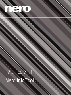 マニュアル Nero InfoTool