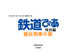 2014.06.17 MOOK『鉄道ぴあ特別編寝台列車の旅』