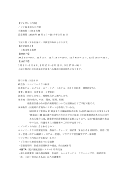 【プレゼント内容】 ハワイ島 3 泊 5 日の旅 当選組数：1 組 2 名様 設定